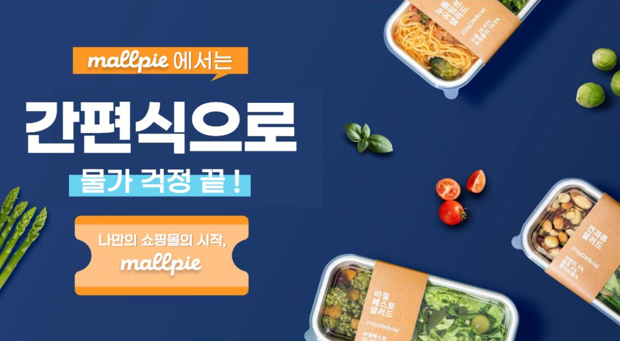 몰파이에서 밀키트와 간편식으로 물가 걱정 끝 !