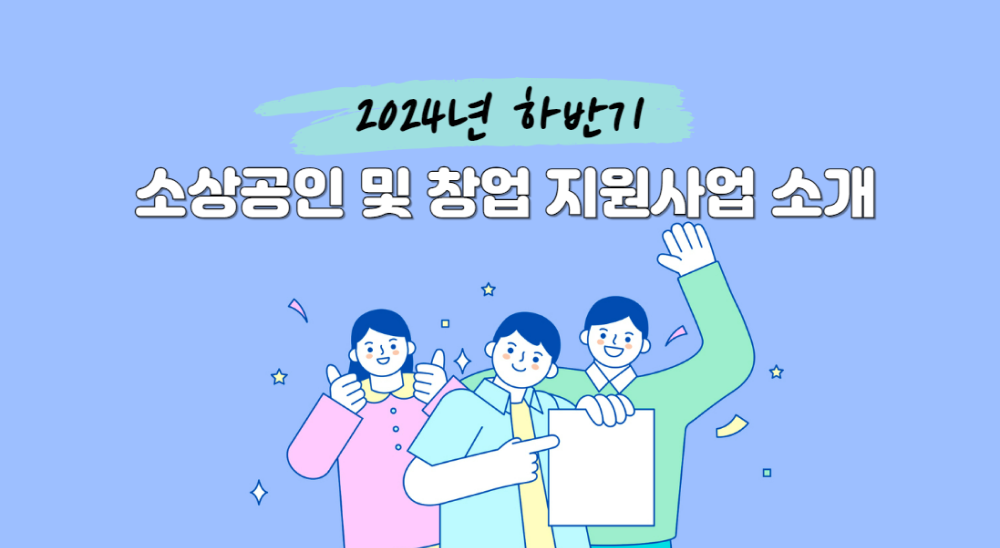 24년 하반기 소상공인 및 창업 지원사업 소개
