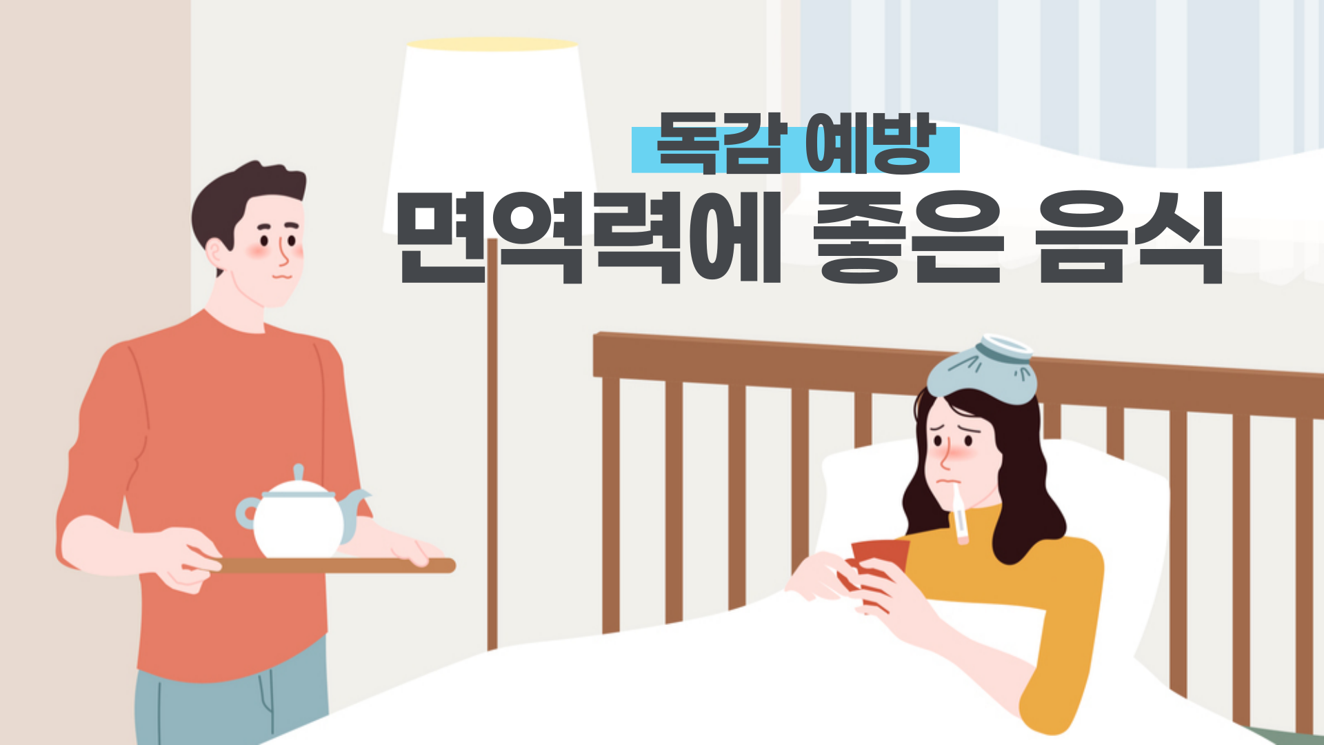 독감 걱정 없이 건강한 겨울을 보내세요! 면역력을 높여주는 음식/영양제 추천 리스트