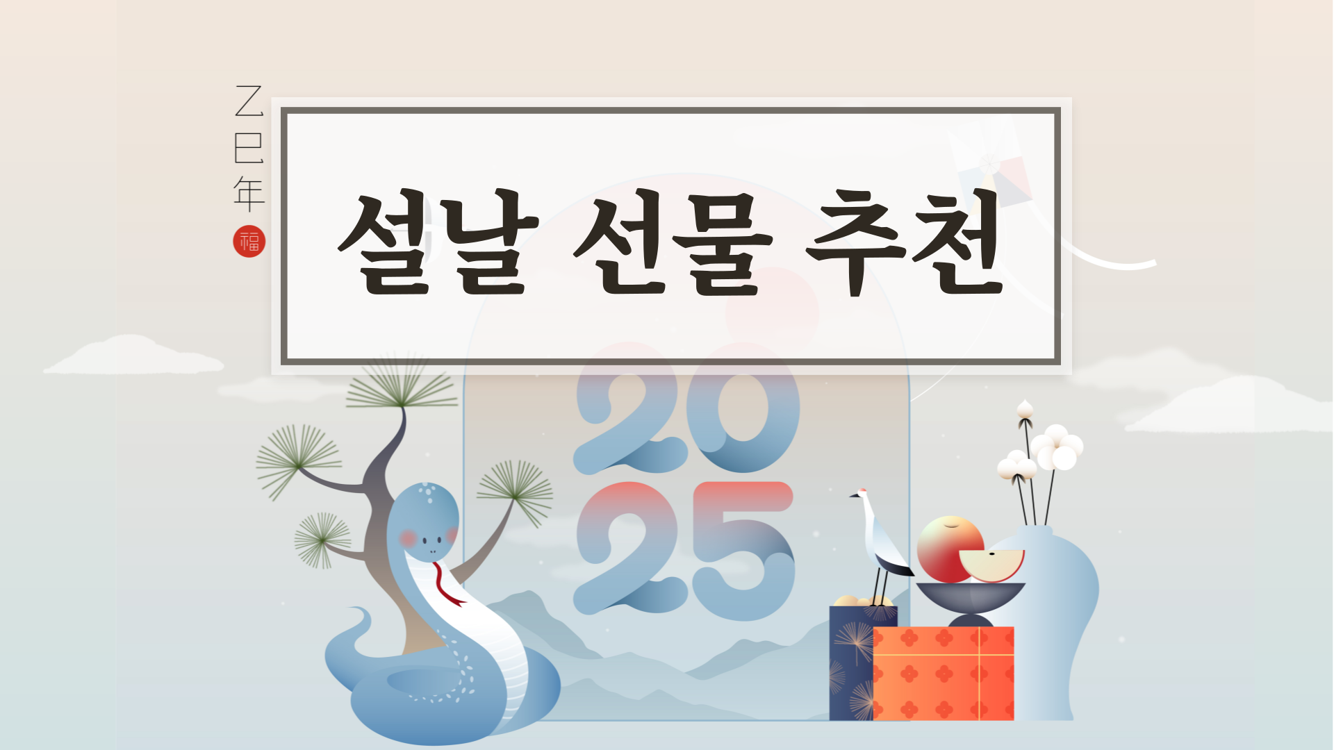 설날 선물 고민 끝! 주는 사람도 받는 사람도 만족할 특별한 추천 선물 리스트를 알려드릴게요