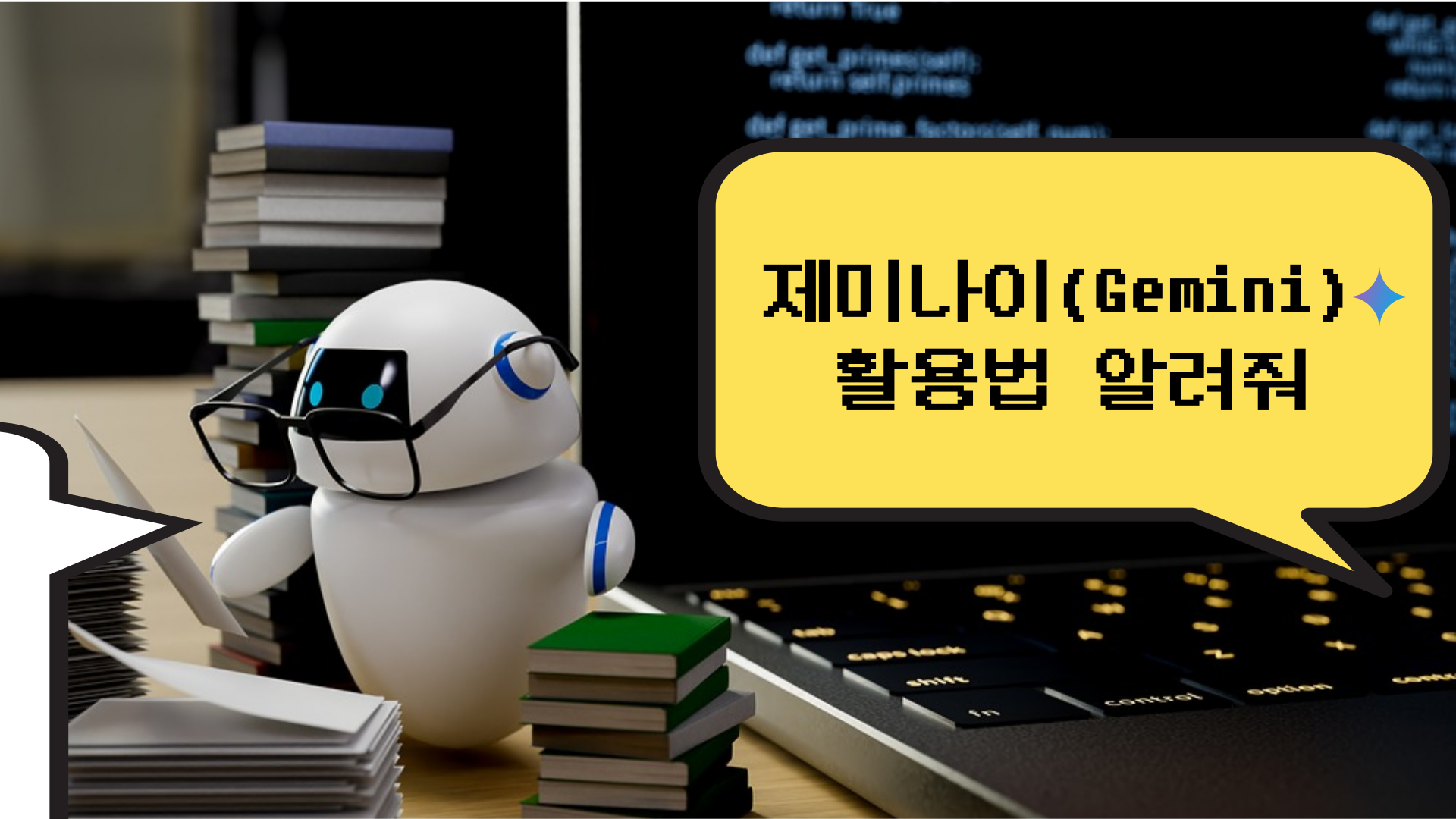 제미나이(Gemini) 활용법: 요리,운동부터 영어 공부까지 AI로 더 스마트하게!