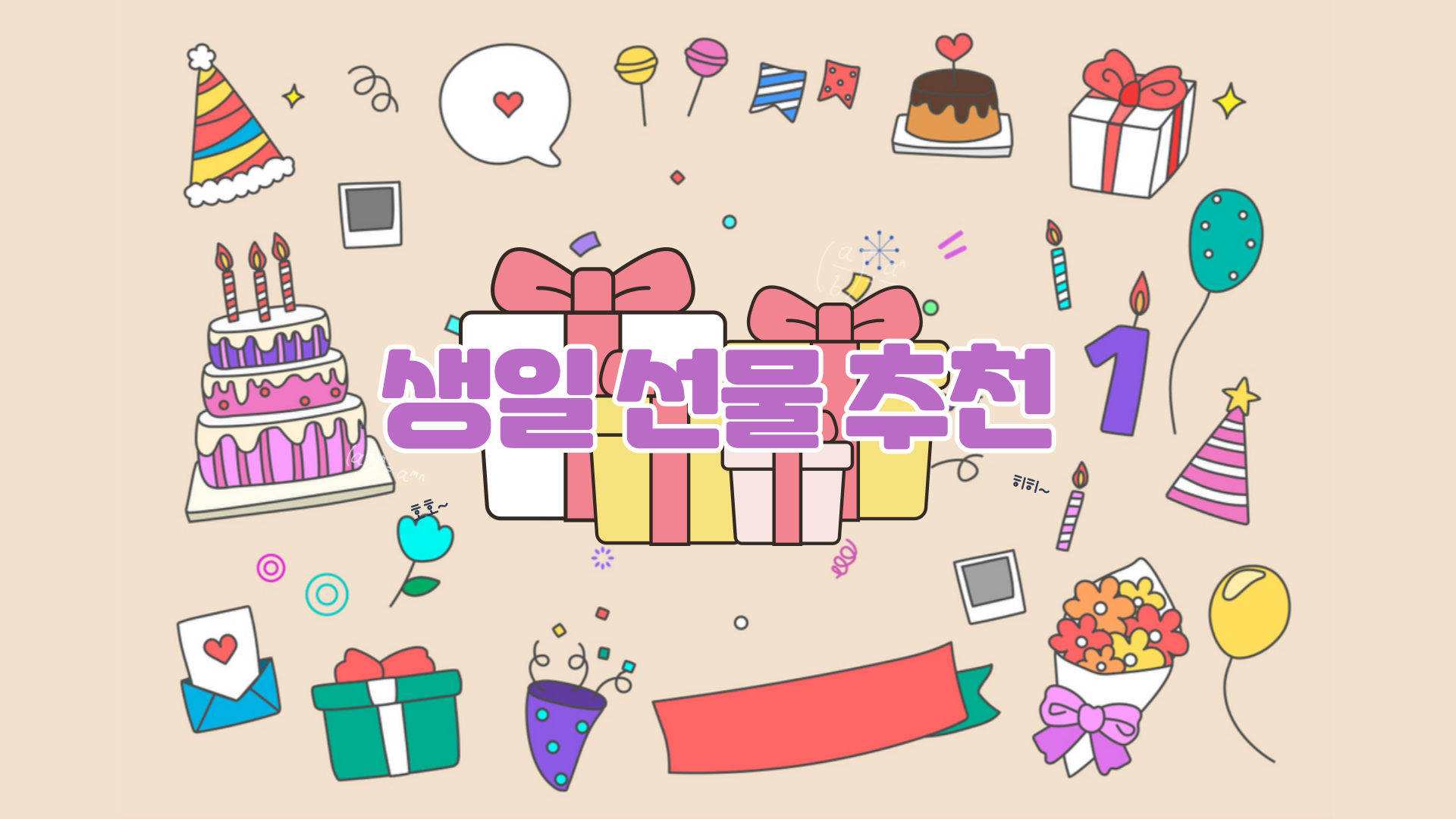실용성과 감동을 선물하세요 /특별한 날을 더 특별하게 만들어 줄 생일선물 추천 리스트