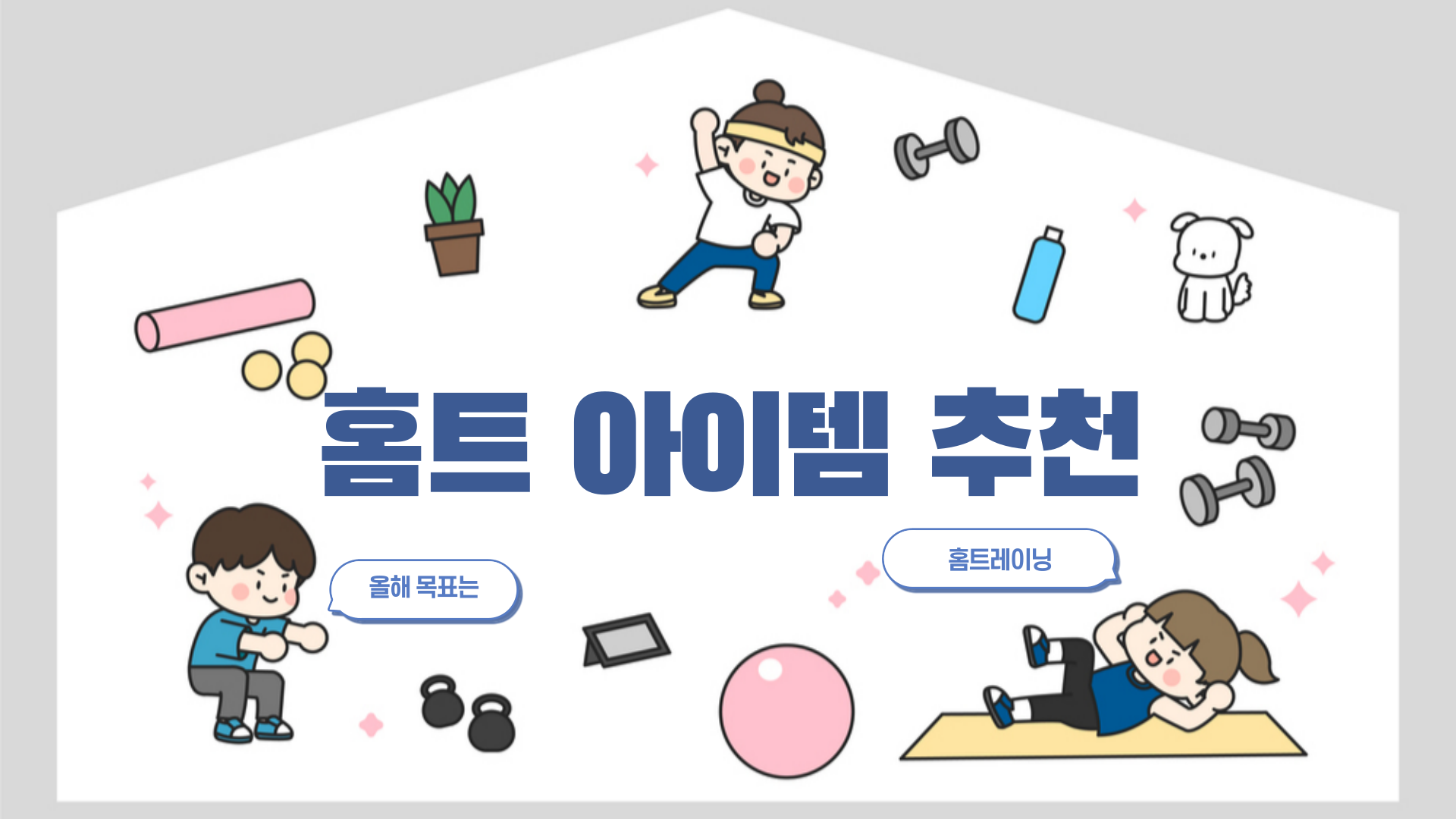 올해 홈트 시작하시는 분들 주목! 홈트레이닝 필수 아이템을 추천해 드릴게요.