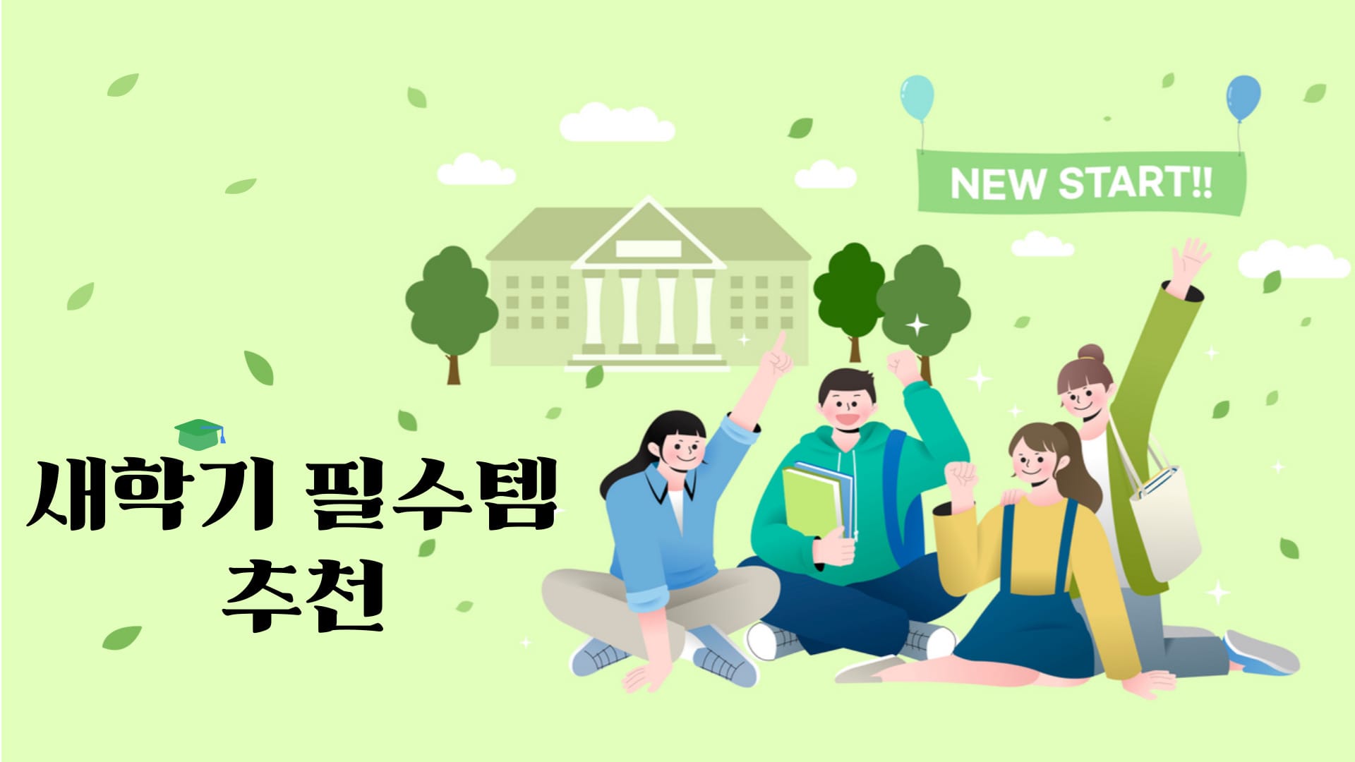 새학기 완벽 준비 ! 공부와 학교생활을 편하게 만들어 줄 새학기 필수템을 추천해 드릴게요
