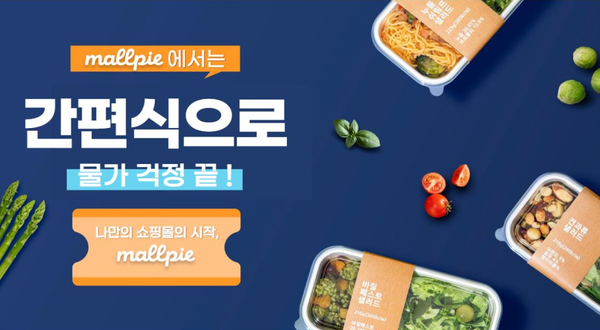 몰파이에서 밀키트와 간편식으로 물가 걱정 끝 !