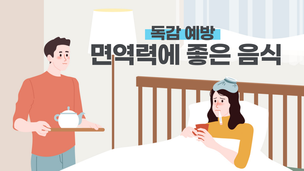 독감 걱정 없이 건강한 겨울을 보내세요! 면역력을 높여주는 음식/영양제 추천 리스트