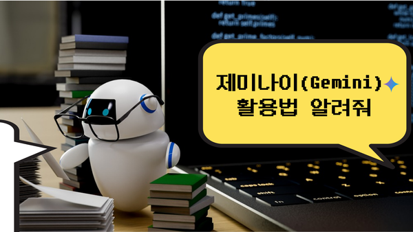 제미나이(Gemini) 활용법: 요리,운동부터 영어 공부까지 AI로 더 스마트하게!