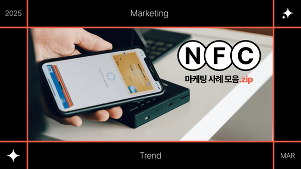 2025 업종별 NFC 마케팅 사례 모음