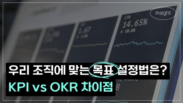 우리 조직에 맞는 목표 설정법은? KPI vs OKR 차이점 (출처: 몰파이)